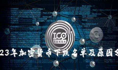 2023年加密货币下跌名单及原因分析