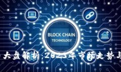  加密货币大盘解析：2023年市场走势与