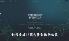 如何查看TP钱包资金池的收益