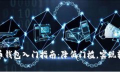 加密货币钱包入门指南：降低门槛，实