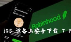 如何在 iOS 设备上安全下载 T P 钱包？