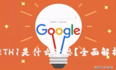 TP钱包中的ETH1是什么意思？全面解析与