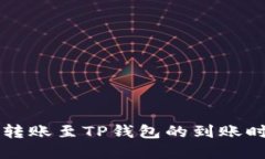 交易所转账至TP钱包的到账时间详解