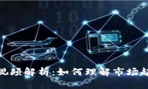 加密货币波动视频解析：如何理解市场起伏与投资策略