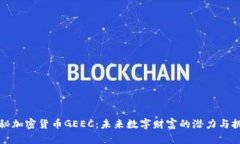 揭秘加密货币GEEC：未来数字财富的潜