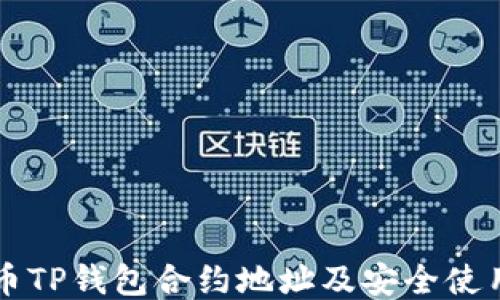 
狗狗币TP钱包合约地址及安全使用指南