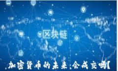 加密货币的未来：会成交吗？