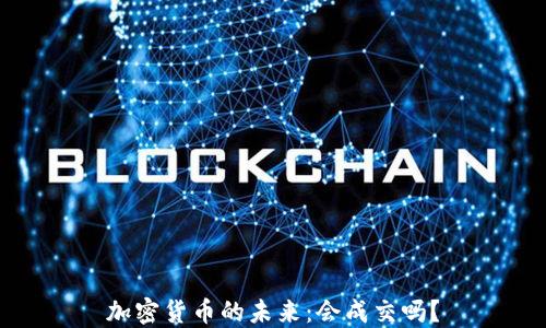 
加密货币的未来：会成交吗？