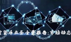 2023年加密货币业务全景报告：市场动