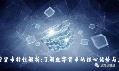 加密货币特性解析：了解数字货币的核