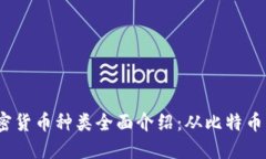 2023年加密货币种类全面介绍：从比特