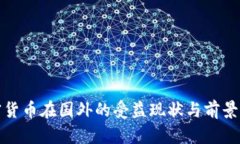 加密货币在国外的受益现状与前景分析