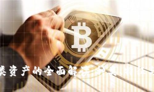 加密货币类资产的全面解读：种类、特征与投资策略