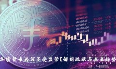 加密货币为何不受监管？解析现状与未