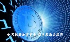 如何挖掘加密货币：新手指南与技巧