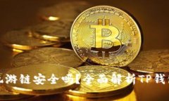 TP钱包上玩游链安全吗？全面解析TP钱