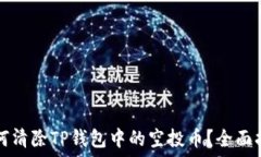   如何清除TP钱包中的空投币？全面指