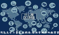   TP钱包免矿工费充值指南：轻松管理