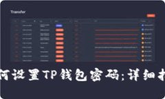 如何设置TP钱包密码：详细指南