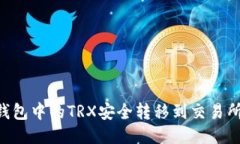 如何将TP钱包中的TRX安全转移到交易所