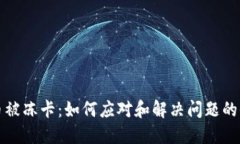 加密货币被冻卡：如何应对和解决问题