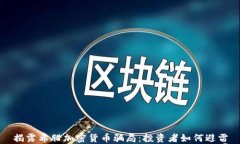 揭露希腊加密货币骗局：投资者如何避