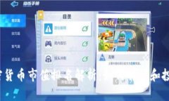 2023年加密货币市值排名解析：如何解