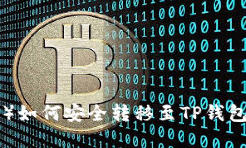 波场币（TRX）如何安全转移至TP钱包的详细指南
