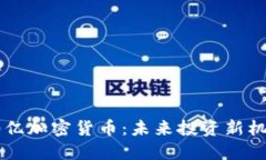 30亿加密货币：未来投资新机遇