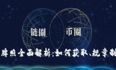 香港加密货币牌照全面解析：如何获取