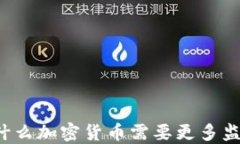 为什么加密货币需要更多监管？