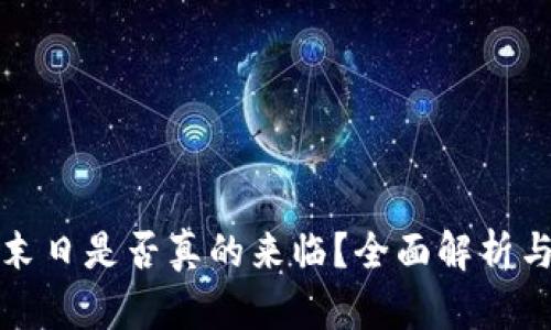 加密货币末日是否真的来临？全面解析与未来展望
