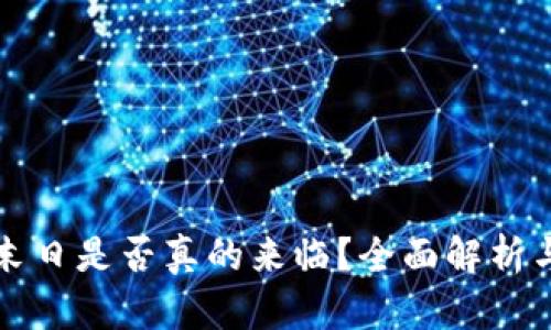 加密货币末日是否真的来临？全面解析与未来展望
