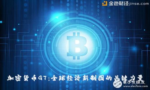 加密货币G7：全球经济新制图的关键力量
