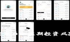 深入了解加密货币的短期投资风险与管