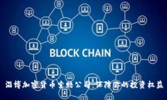 淄博加密货币索赔公司：保障你的投资