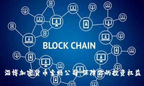 淄博加密货币索赔公司：保障你的投资权益