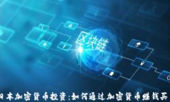 日本加密货币投资：如何通过加密货币