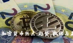 2022年加密货币热点：趋势、挑战与未