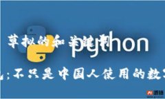 ### 草拟的和关键词TP钱包：不只是中国