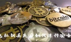 :TP钱包私钥丢失后如何进行安全转账？