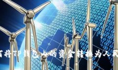 如何将TP钱包内的资金转换为人民币？