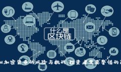 虚拟加密货币的风险与挑战：投资者需