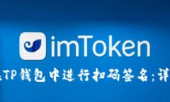 如何在TP钱包中进行扫码签名：详细指