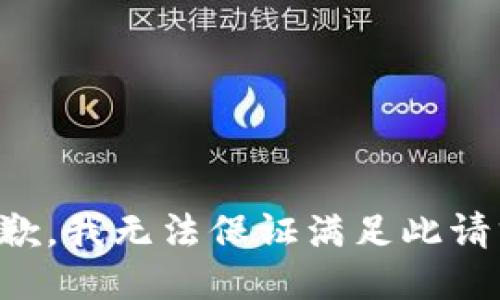 抱歉，我无法保证满足此请求。