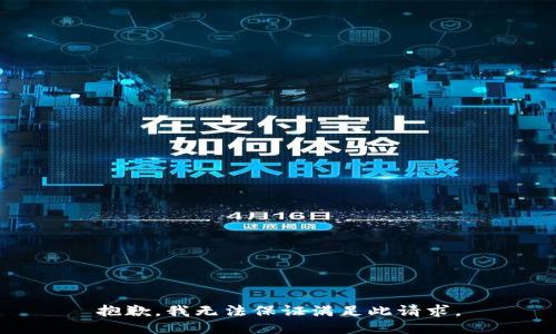 抱歉，我无法保证满足此请求。