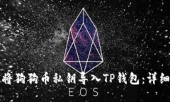 如何将狗狗币私钥导入TP钱包：详细指