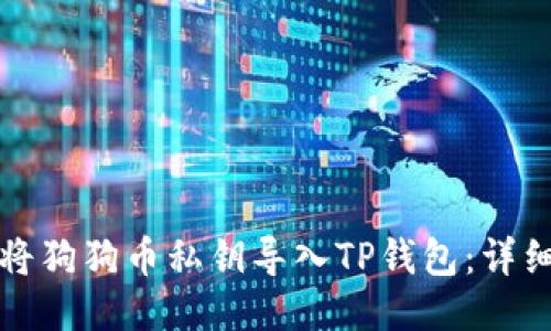 如何将狗狗币私钥导入TP钱包：详细指南