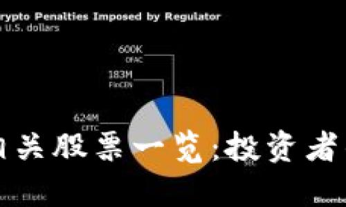 加密货币相关股票一览：投资者的必看指南