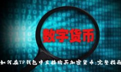 如何在TP钱包中直接购买加密货币：完